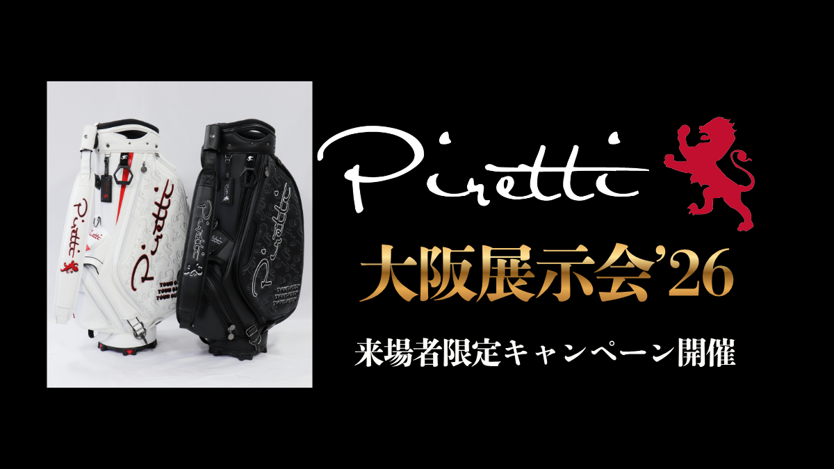 【ピレッティジャパン大阪展示会】 来場者限定キャンペーン開催