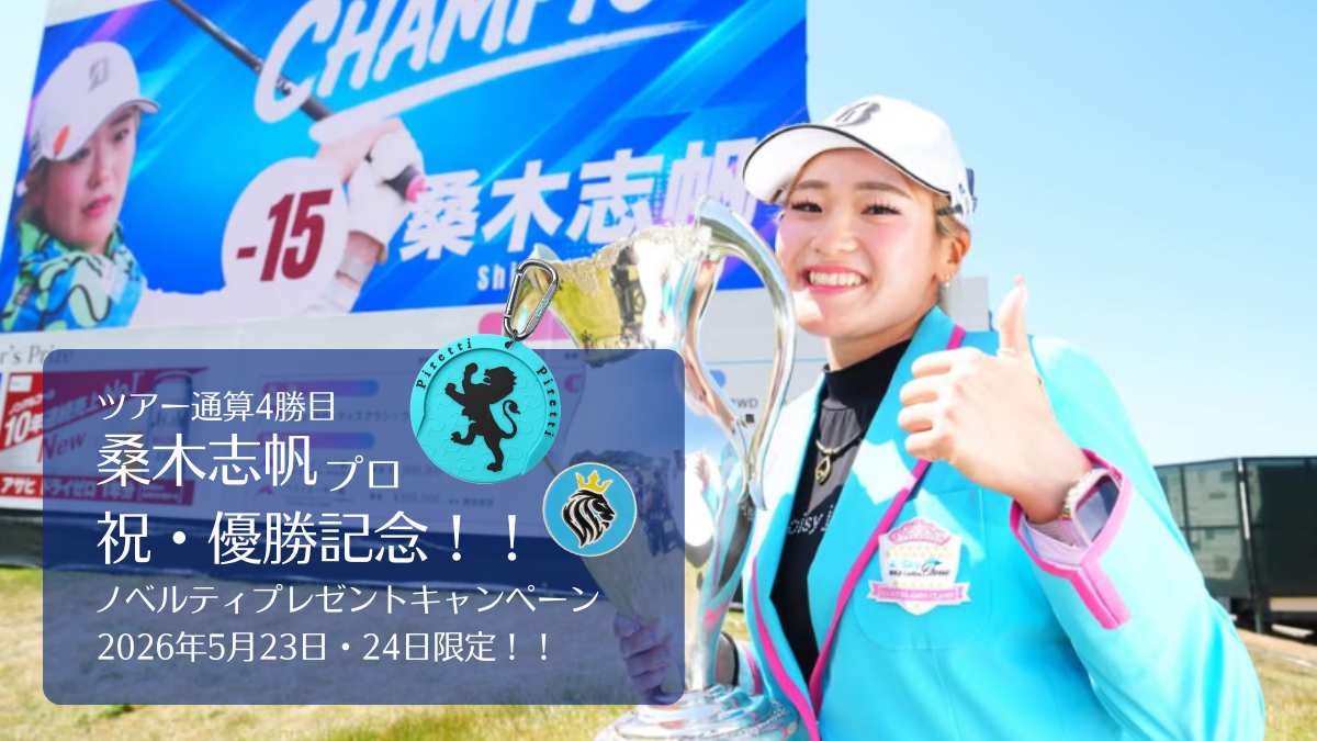 【祝・優勝！】桑木志帆プロ優勝キャンペーン！土日限定・ノベルティプレゼント！